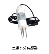 墒情自动监测仪器——土壤水分传感器 墒情自动监测仪器——土壤水分传感器