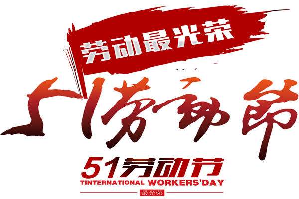 艾方立“五一”劳动节放假通知 艾方立“五一”劳动节放假通知