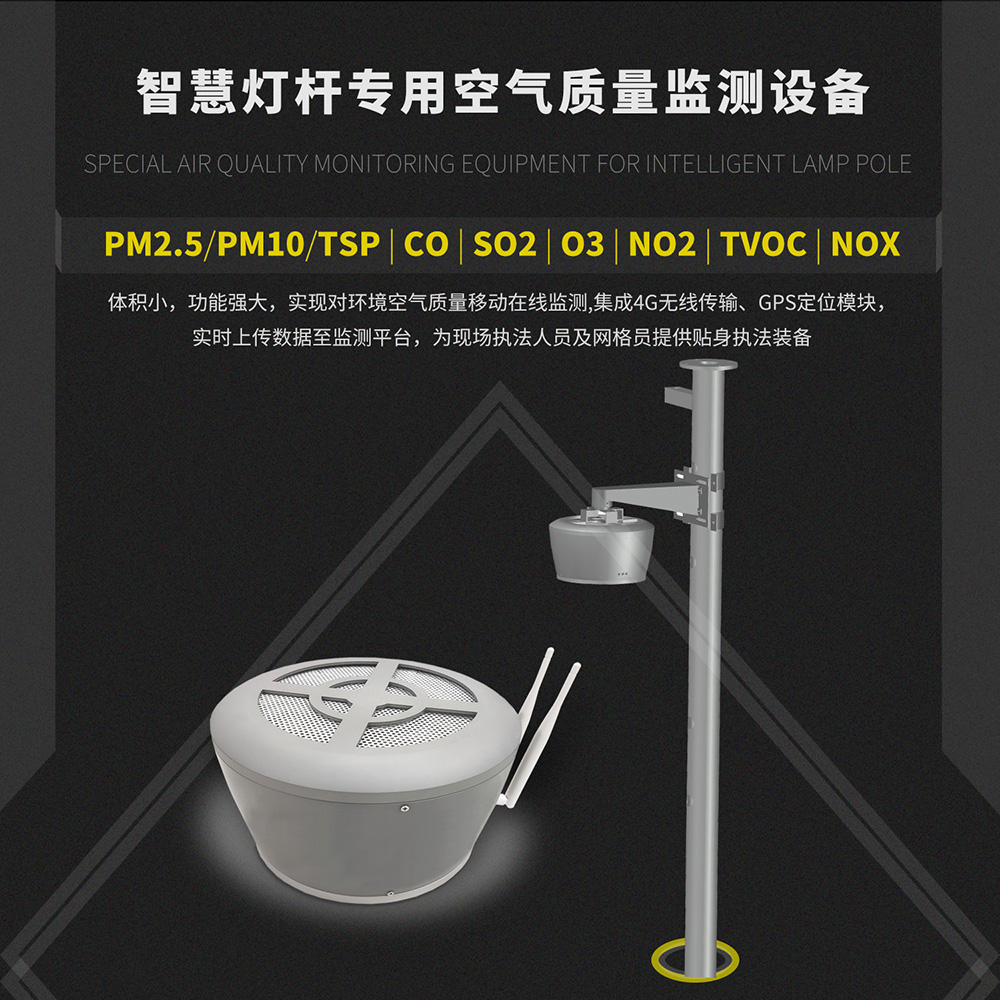 智慧灯杆空气质量监测设备 智慧灯杆配套大气监测设备