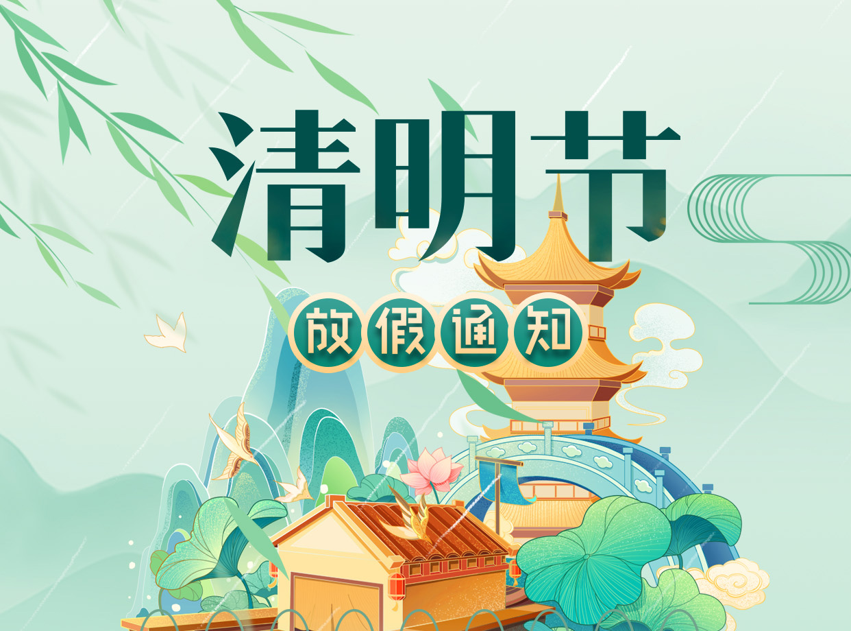 清明节放假通知