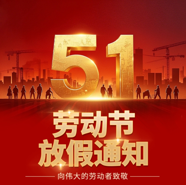 五一劳动节放假通知